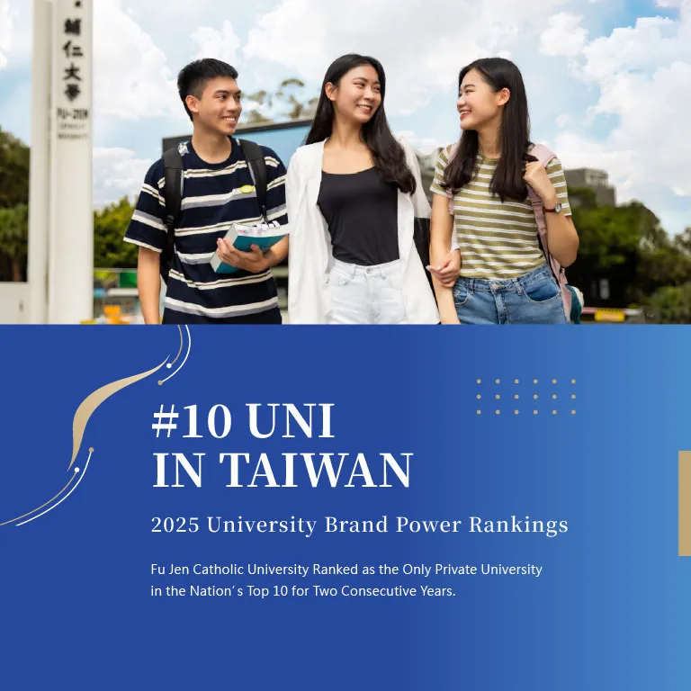 大學品牌力 - 輔仁大學為前十大為一私校