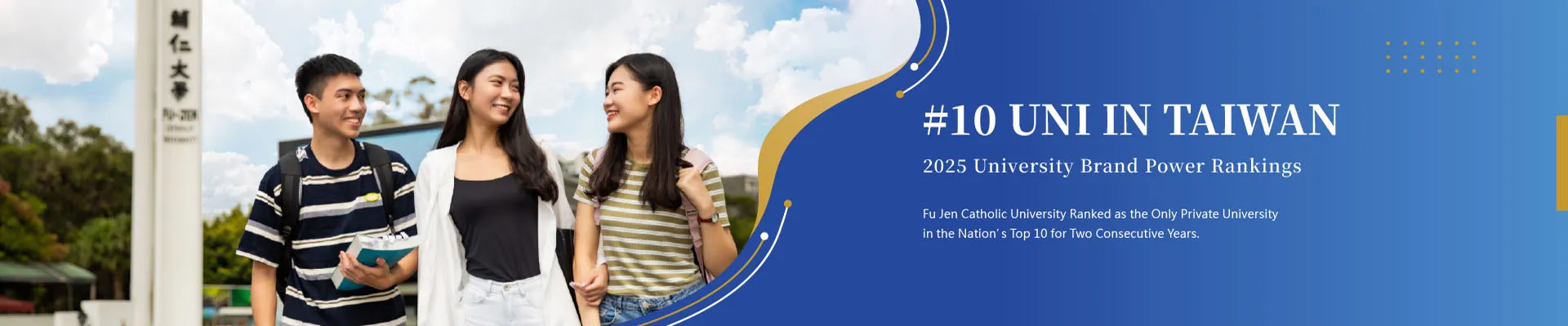 大學品牌力 - 輔仁大學為前十大為一私校