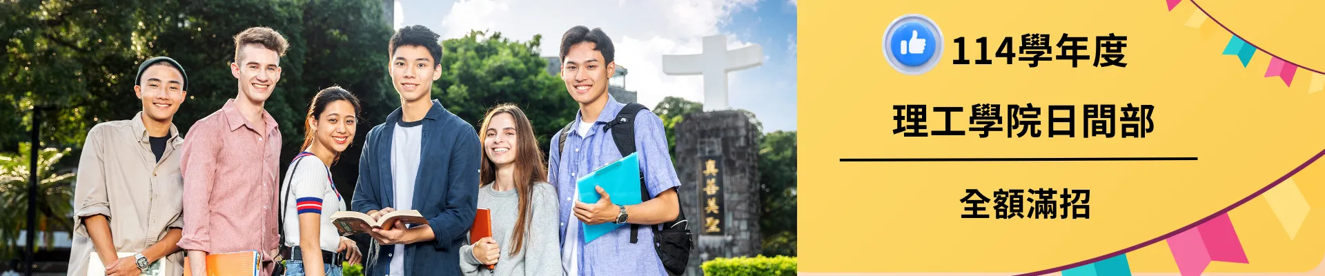 114學年度理工學院日間部滿招