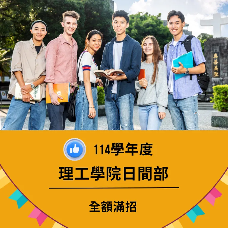 114學年度理工學院日間部滿招